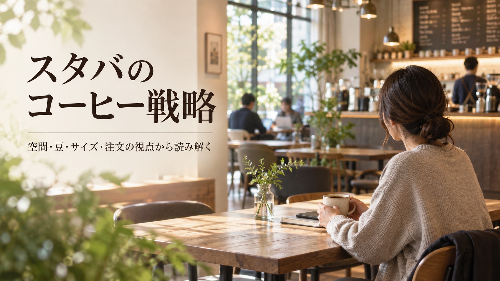 「スタバのコーヒー戦略——空間・豆・サイズ・注文の視点から読み解く」と題した、明るいカフェでコーヒーを片手に過ごす人の様子のタイトル画像